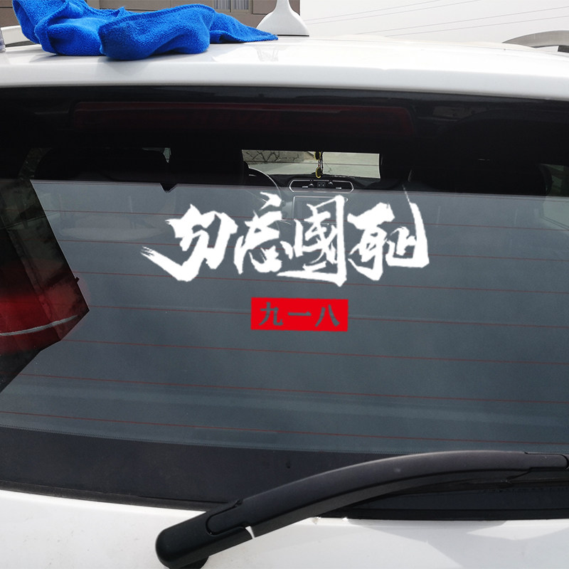 勿忘国耻铭记历史抗日车贴日本投降霸气爱国主题标语抗日标语防水