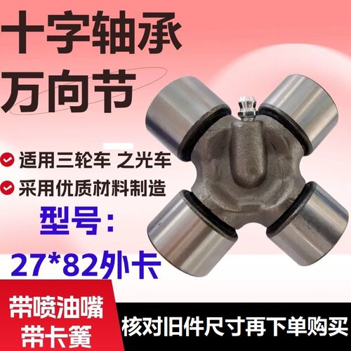 27*82外卡十字轴带油嘴>
