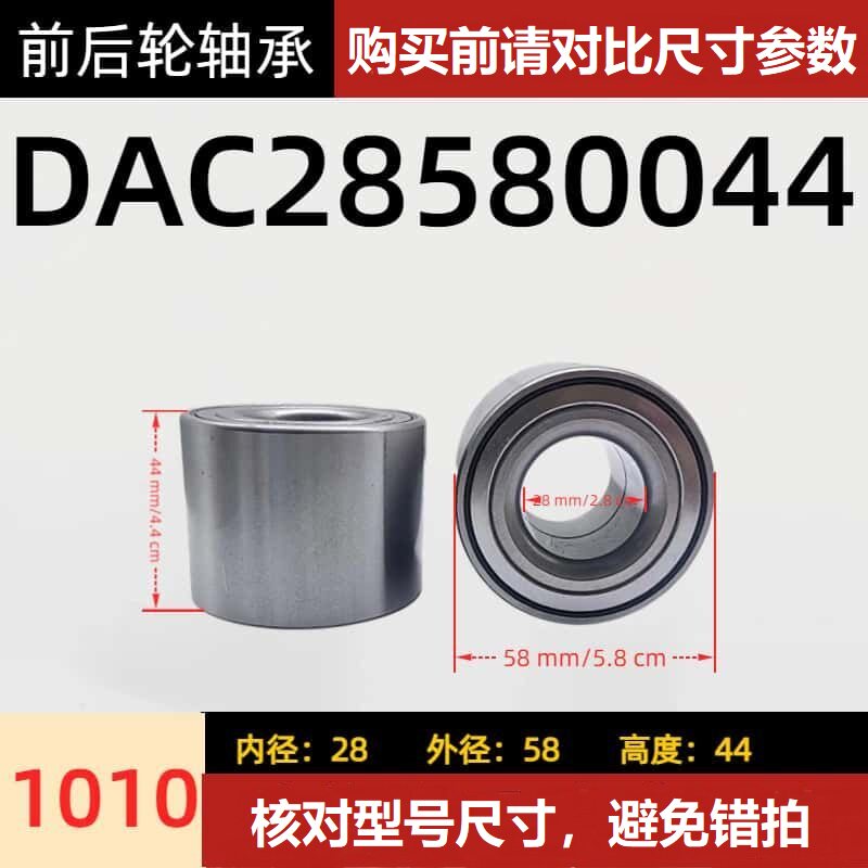 1010汽车轴承DAC28580044前轮