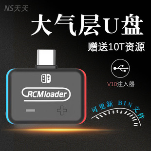 switch NS大气层软破大气层注入器双系统v10短接器21.1.0离线升级