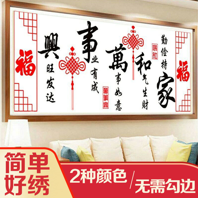 家和万事兴十字绣2026新款线绣客厅大幅家用大气中国风手工自己绣