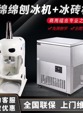 NINELON绵绵冰机刨冰机商用套餐