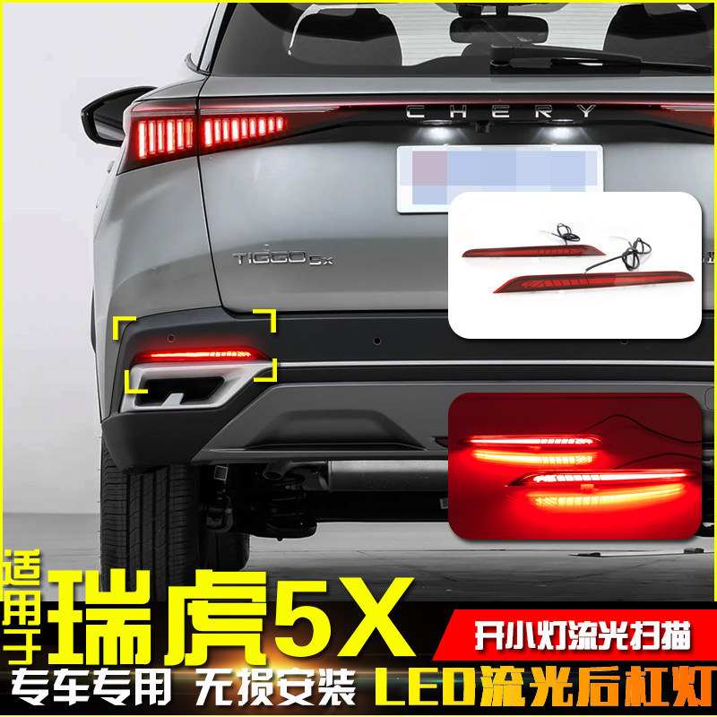 适用于25款奇瑞瑞虎5X后杠灯改装专用LED刹车灯转向灯行车后雾灯