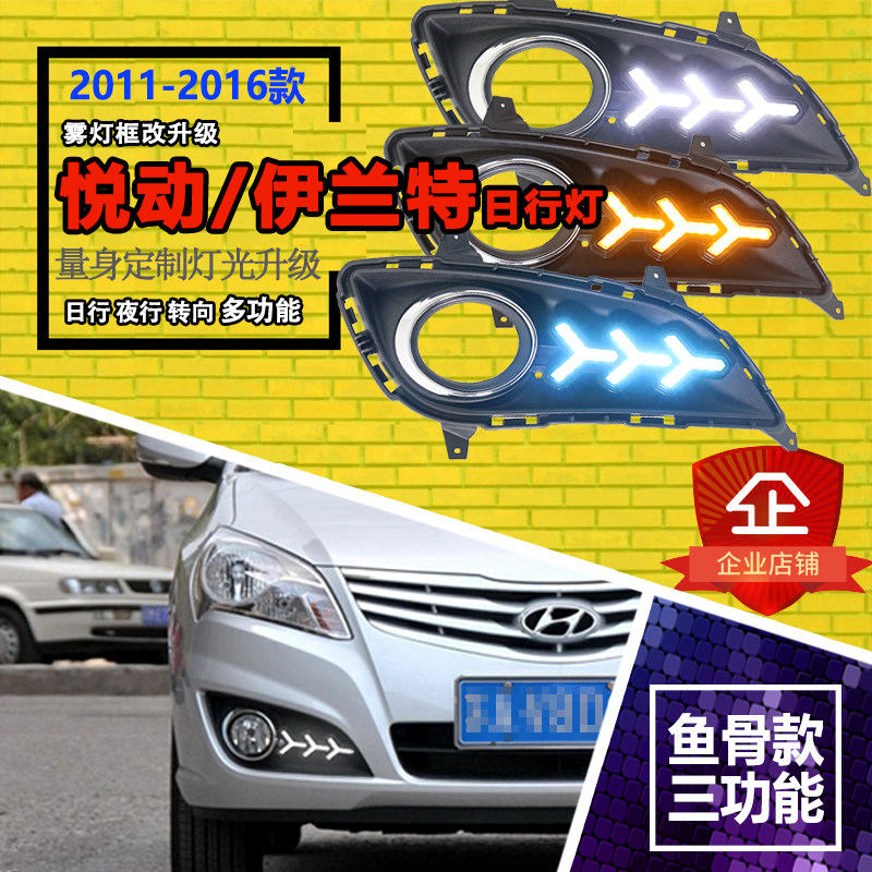 适用于11-16款现代新悦动日行灯前雾灯改装LED日间行车灯装饰灯