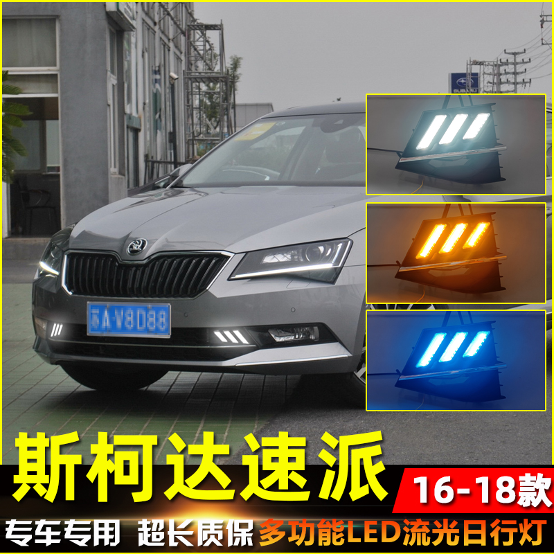 适用于16-18款斯柯达速派改装LED日行灯专用流水转向灯行车装饰灯