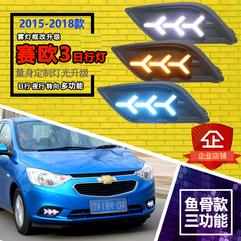 15-18款赛欧3改装LED日行灯