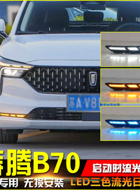 适用于21-23款奔腾B70改装LED流光日行灯专用转向前雾灯装饰灯
