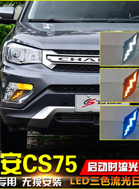 适用于17-19款长安CS75改装LED日间行车灯专用流光日行灯前杠装饰