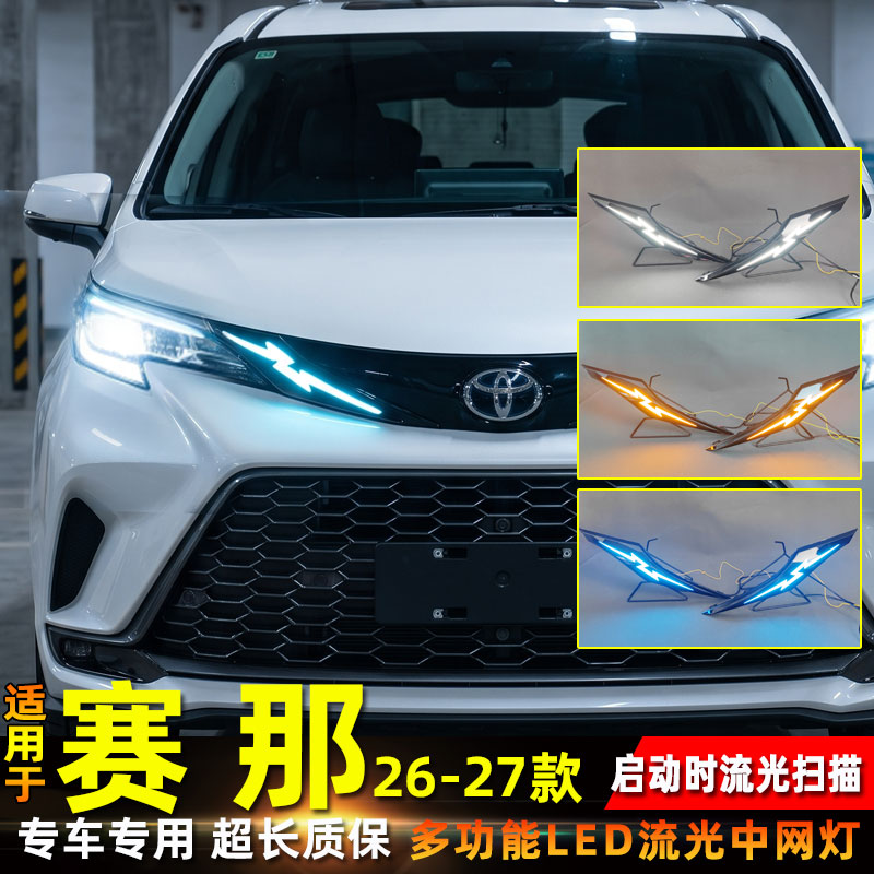 适用于丰田26-27款赛那改装前中网灯格瑞维亚LED日间行车灯转向灯