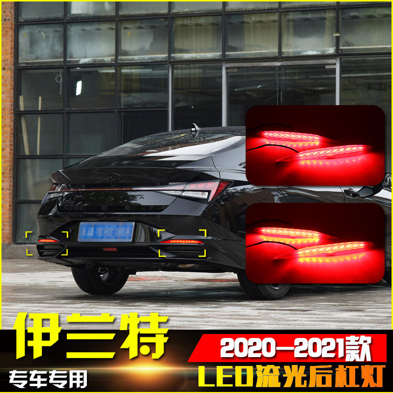 适用于2021款现代伊兰特改装LED刹车灯专用后杠流光装饰灯后杠灯