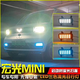 适用于五菱宏光MINI改装 饰灯 日行灯迷你专用流光前雾灯日间行车装