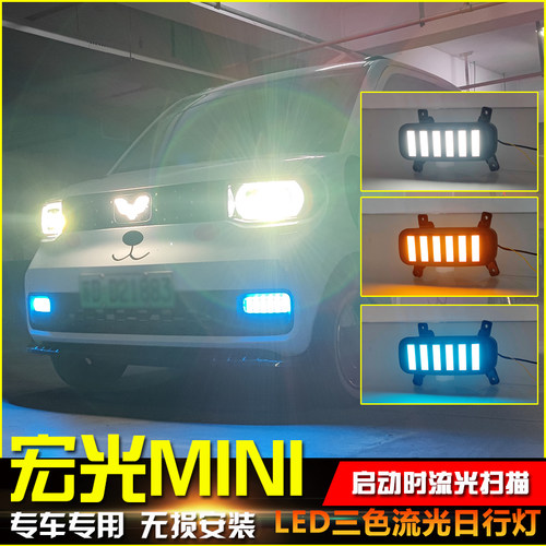 宏光mini改装LED流光日行灯