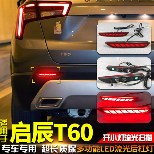 东风启辰E30M50VT60流光后杠灯