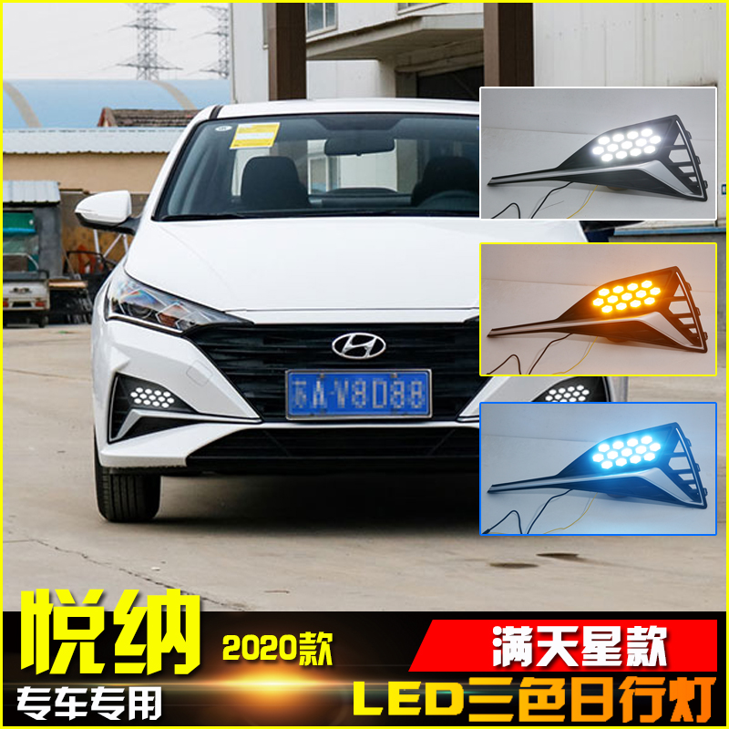 20款悦纳改装LED流光日行灯