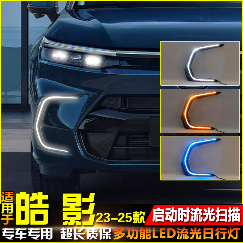23-25款皓影改装LED日间行车灯