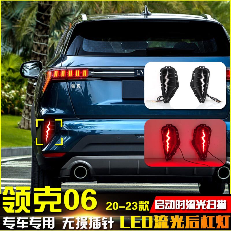 适用于20-23款领克06后杠灯改装专用LED高亮刹车灯流光转向后雾灯