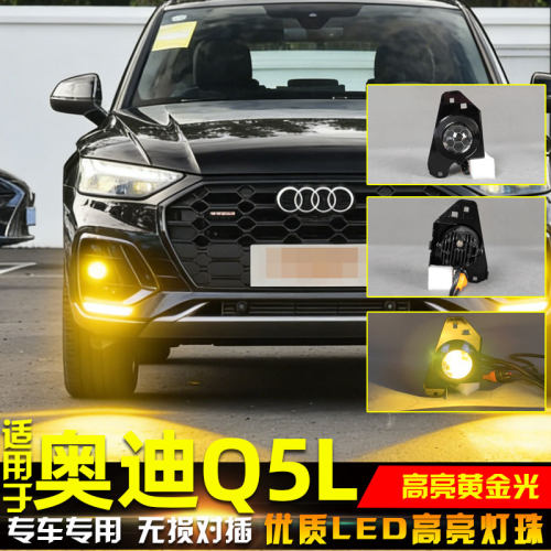 21-25款奥迪Q5L改装LED透镜雾灯
