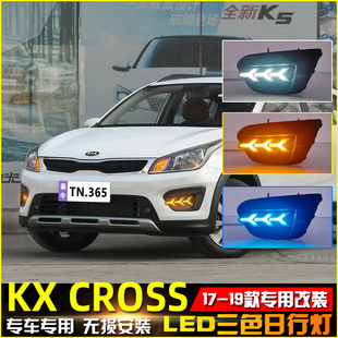 LED日间行车灯前照灯 起亚KXCROSS日行灯前雾灯改装 19款 适用于17