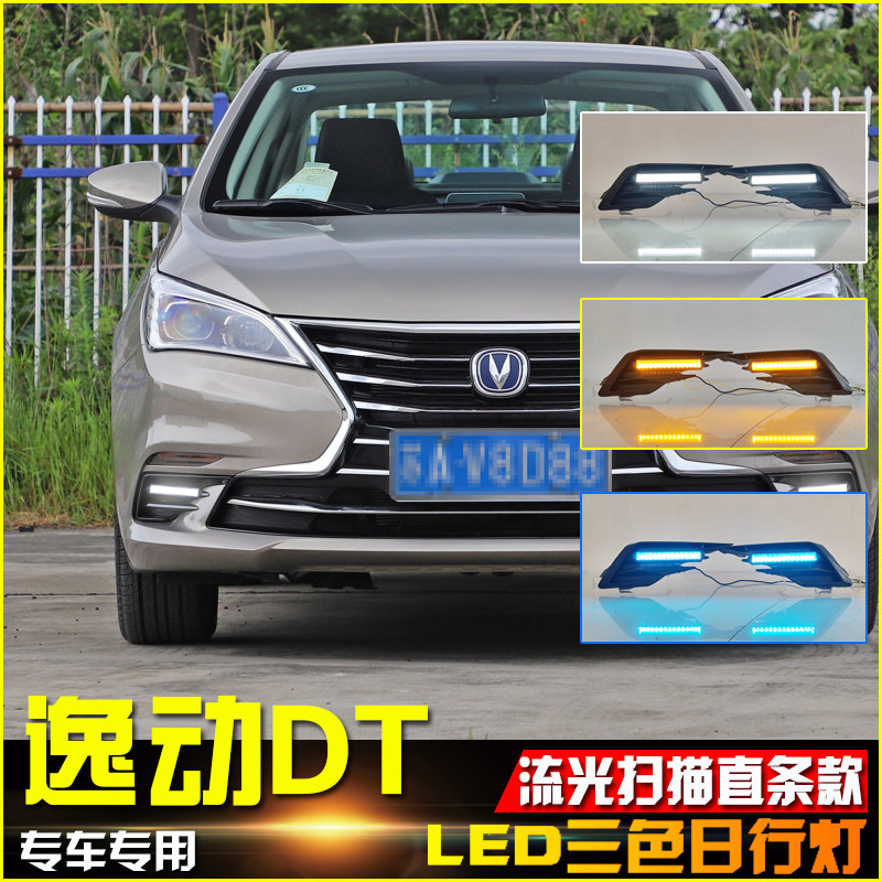 长安逸动DT直条款流光日行灯