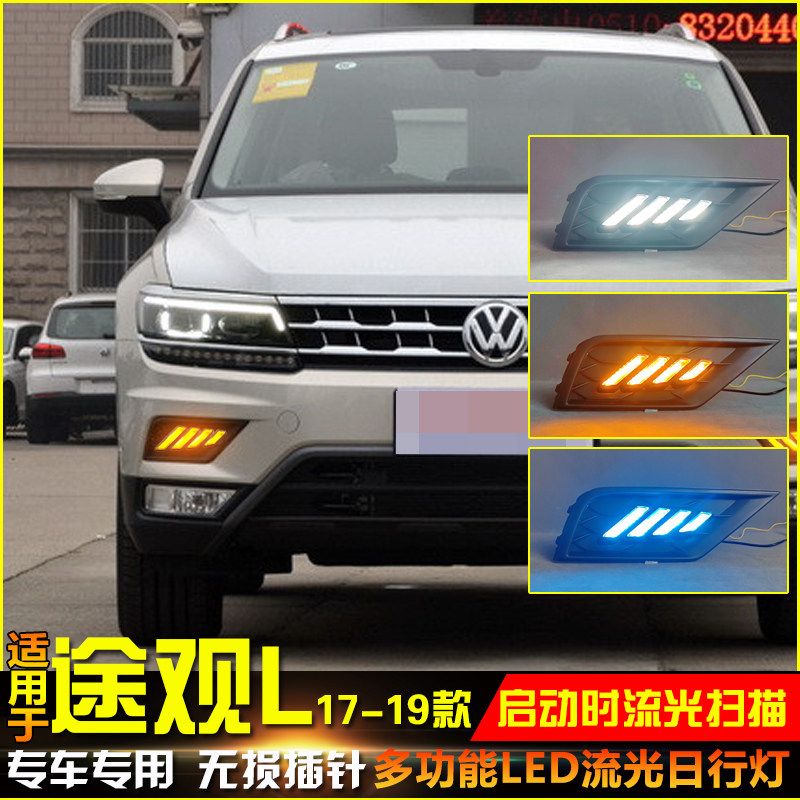 适用于17-19款大众途观L日行灯前雾灯框改装流光转向灯行车前杠灯