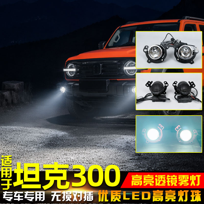 坦克300哈弗H9远近光LED透镜雾灯