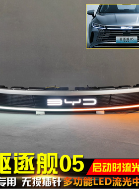 适用于22-26款比亚迪驱逐舰05流光中网灯改装LED行车灯发光标灯