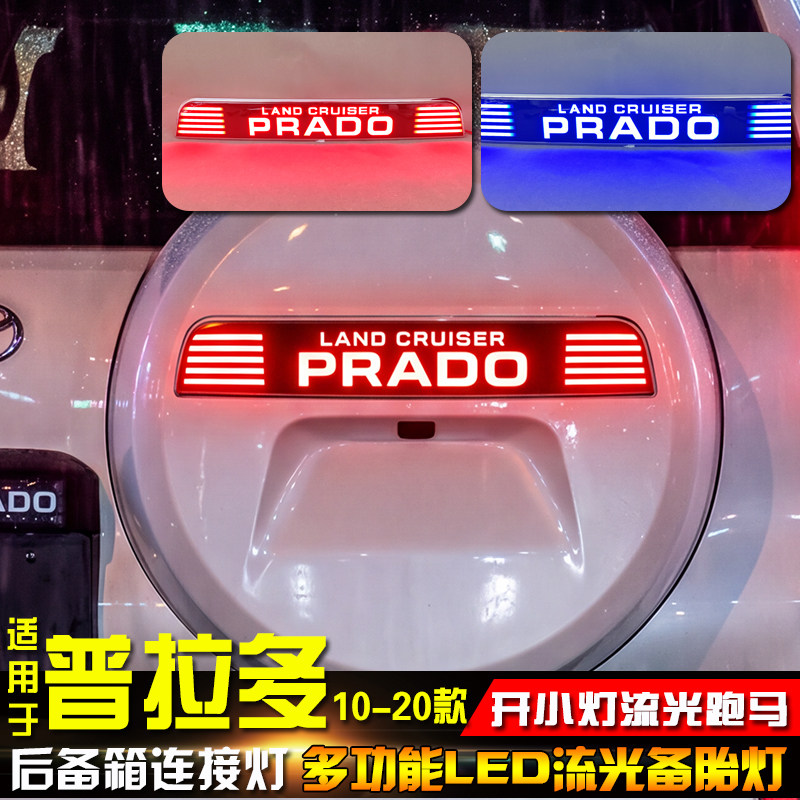 适用于丰田10-20款普拉多霸道备胎罩流光灯改装高位刹车灯转向灯