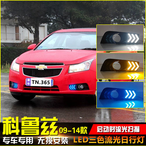 09-14款科鲁兹改装LED流光日行灯
