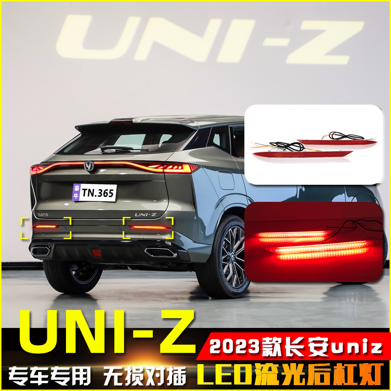 长安UNIZ改装LED流光后杠灯