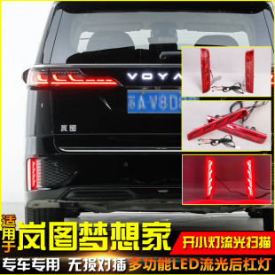 专用LED刹车灯后雾灯 岚图梦想家后杠灯反光板改装 适用于22 25款