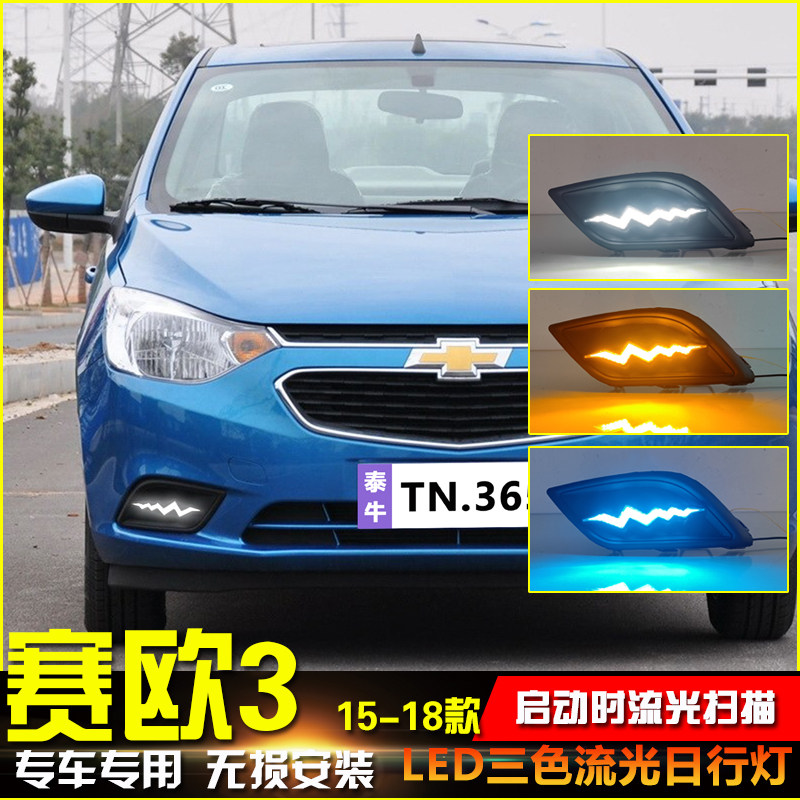 15-18款赛欧3改装LED流光日行灯