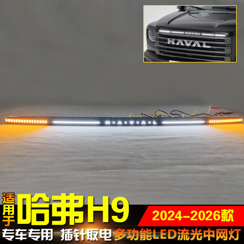 适用于24-26款二代哈弗H9改装LED流光转向中网灯转向行车灯装饰灯