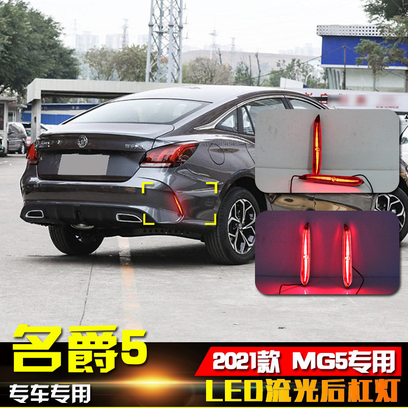 21-23款名爵5改装LED后杠灯