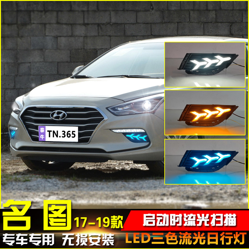 适用于17-19款现代名图LED流光日行灯专用日间行车灯防雾灯前杠灯