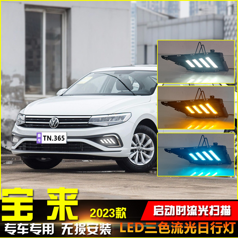 适用于23款宝来专用日行灯前雾灯改装LED行车灯流水转向灯前杠灯