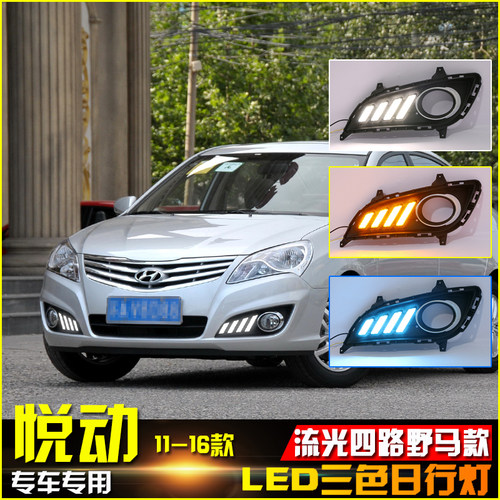 现代悦动改装日间行车灯日行灯