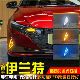 专用LED日间行车灯转向前雾灯 现代伊兰特日行灯改装 适用于21 22款