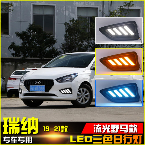 17-21款瑞纳改装LED流光日行灯