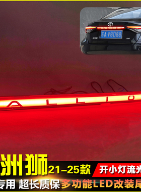 适用于21-25款丰田亚洲狮改装LED贯穿灯高位刹车灯流光后备箱车灯
