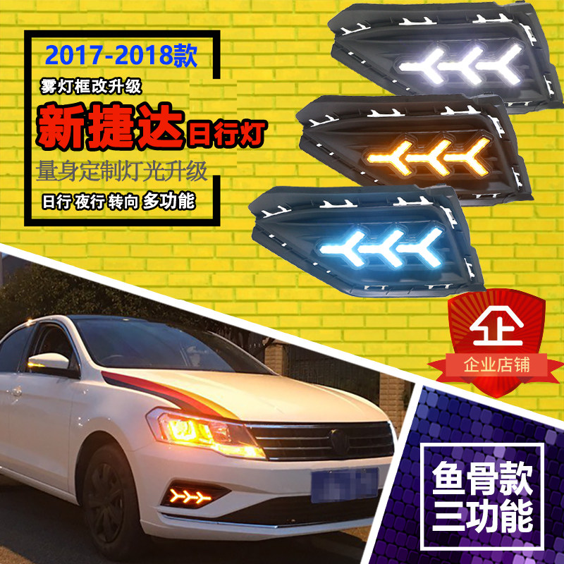 新捷达改装流光转向日间行车灯