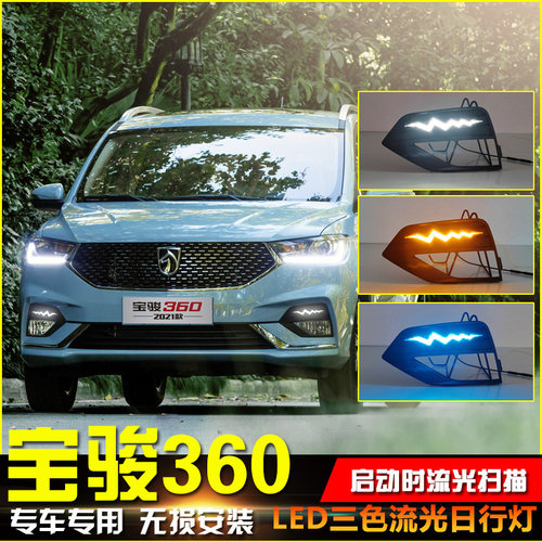 18-21款宝骏360改装LED日行灯