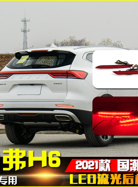适用于21款哈弗H6国潮版改装LED流光后杠灯刹车灯专用加装转向灯