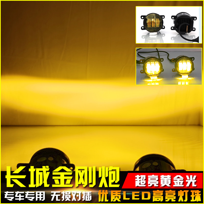 适用于长城炮金刚炮前雾灯改装LED黄金光透镜雾灯前杠灯前防雾灯