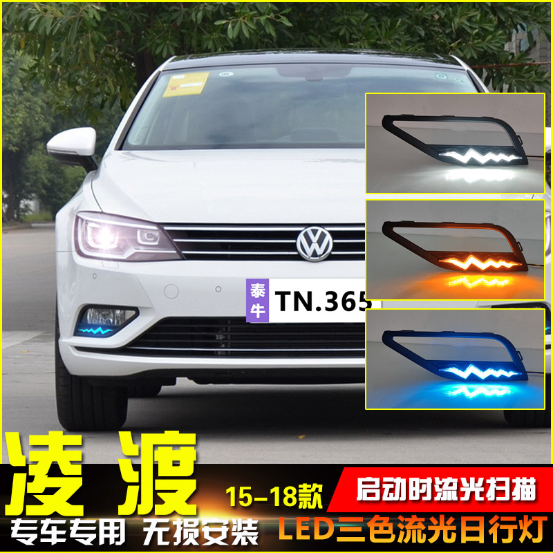 15-18款大众凌渡改装LED日行灯