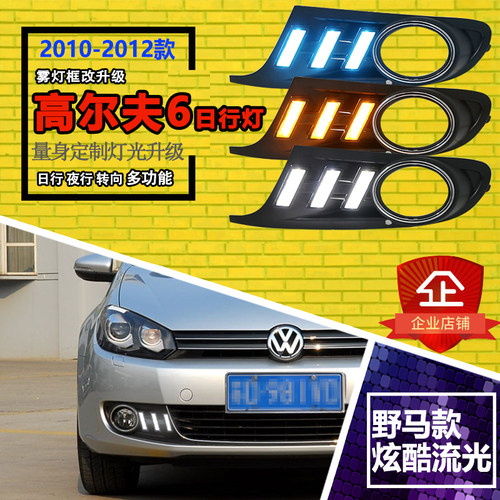 大众高尔夫6流光日行灯