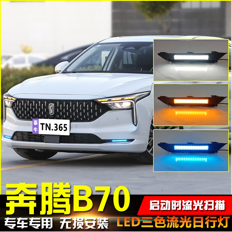 21-23款奔腾B70改装LED日行灯