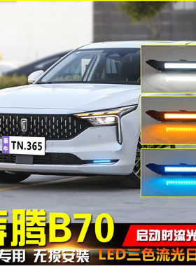 适用于21-23款奔腾B70日行灯前雾灯改装LED日间行车灯前杠装饰灯