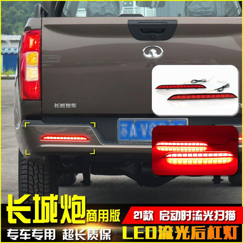 适用于19-21款长城炮商用版后杠灯专用LED流光领航灯改装后雾灯