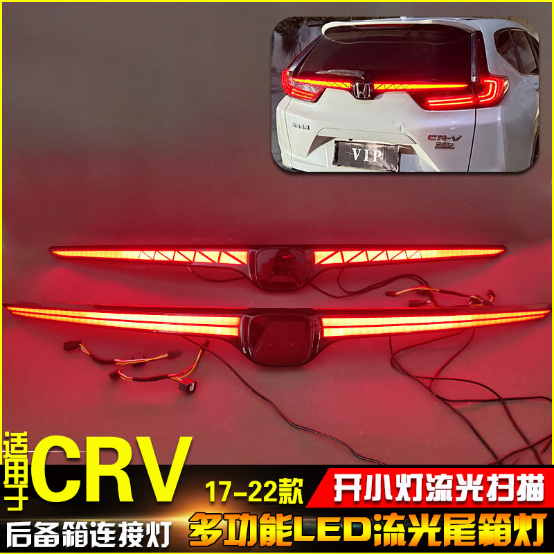 适用于17-22款本田CRV贯穿式尾灯高位刹车灯改装LED流光后备箱灯
