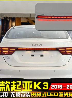 适配起亚K3贯穿尾灯改装LED流水转向灯后备箱灯19-21款专用刹车灯